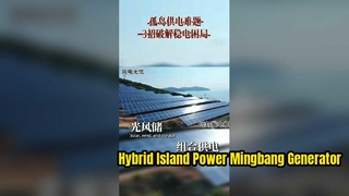 Off-Grid-Stromversorgungslösung für abgelegene unbewohnte Insel | Mingbang Dieselgenerator-Backup für Solar- und